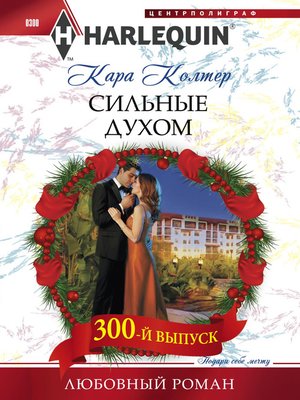 cover image of Сильные духом